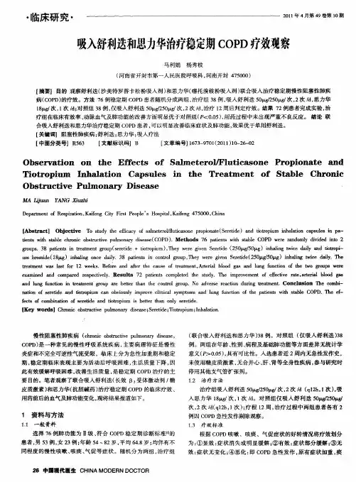 吸入舒利迭和思力华治疗稳定期COPD疗效观察