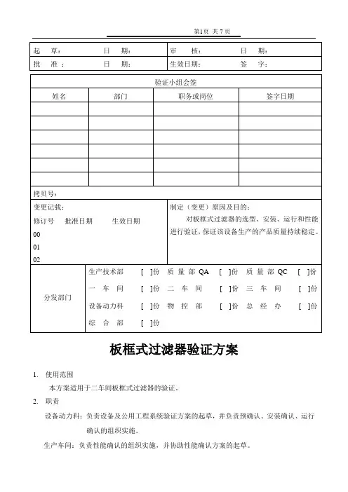 板框式过滤器验证方案