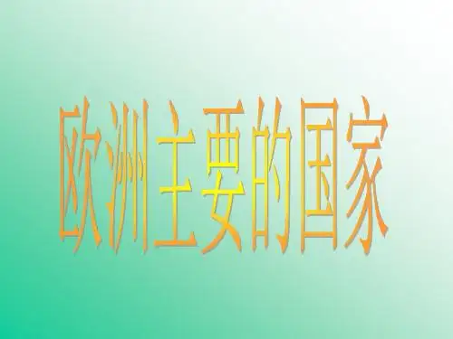 欧洲主要国家