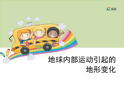 科学五年级上册《地球内部运动引起的地形变化》教学精品PPT课件