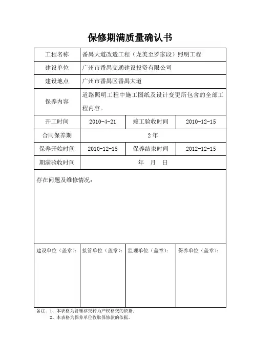 保修期满质量确认书