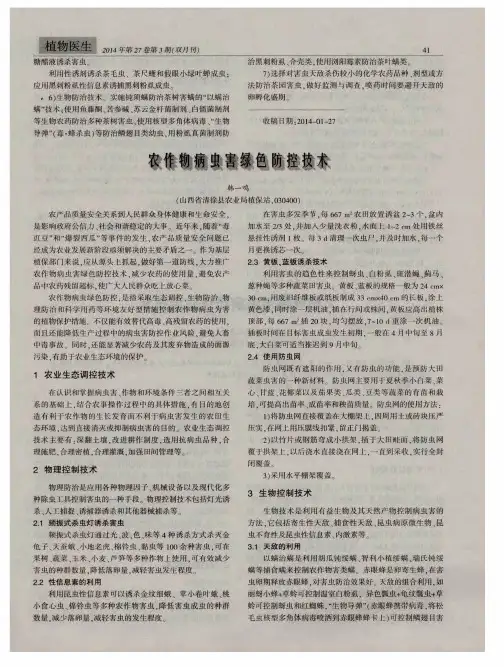农作物病虫害绿色防控技术
