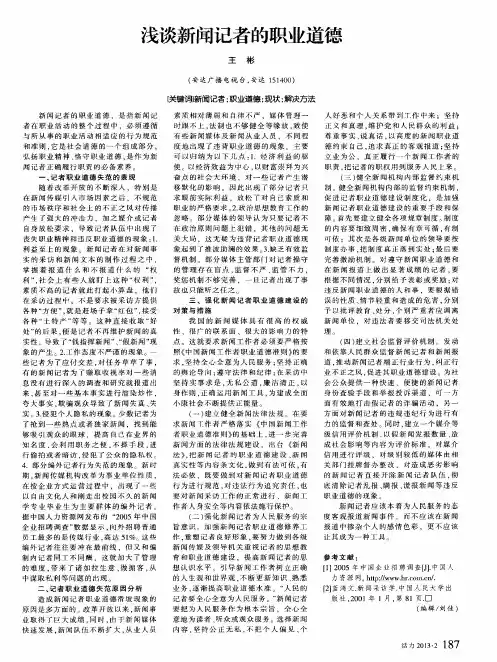 浅谈新闻记者的职业道德