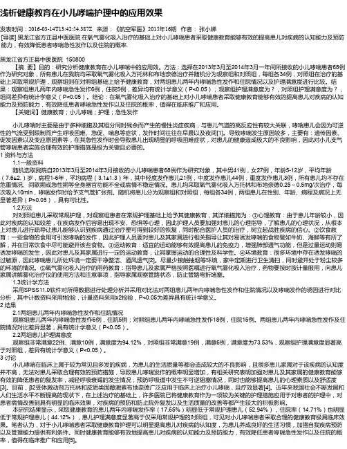 浅析健康教育在小儿哮喘护理中的应用效果