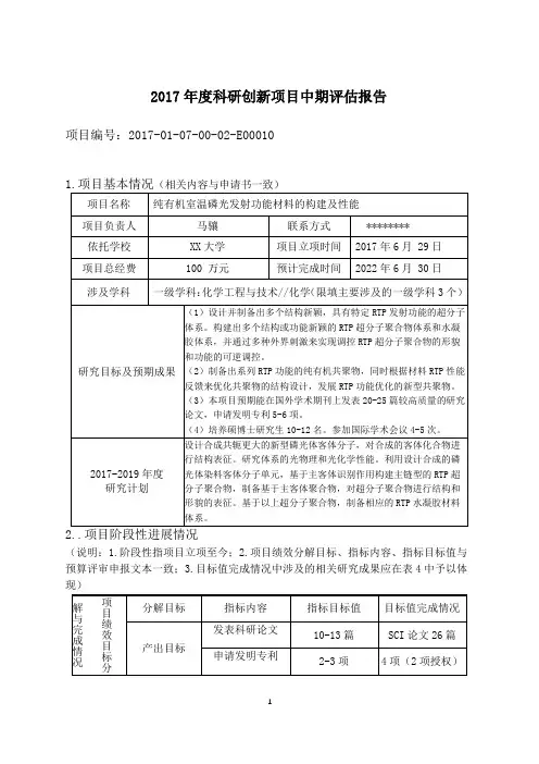 2017年度科研创新项目中期评估报告【模板】