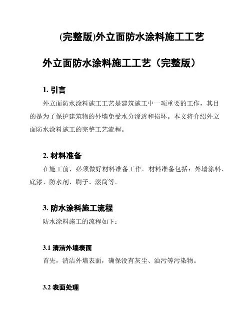 (完整版)外立面防水涂料施工工艺