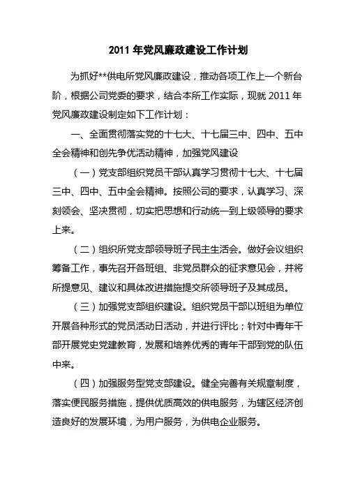2011年党风廉政建设工作计划[1]