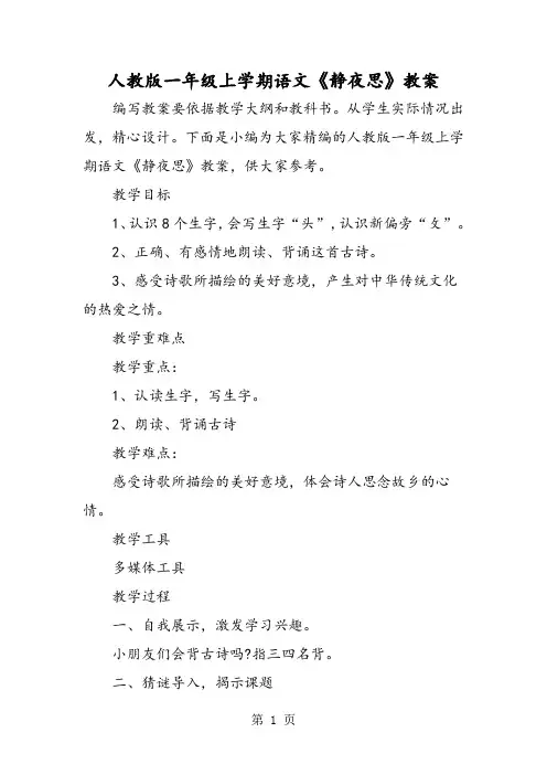 人教版一年级上学期语文《静夜思》教案