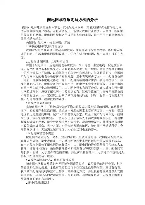 配电网规划原则与方法的分析