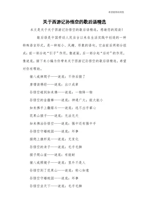 关于西游记孙悟空的歇后语精选