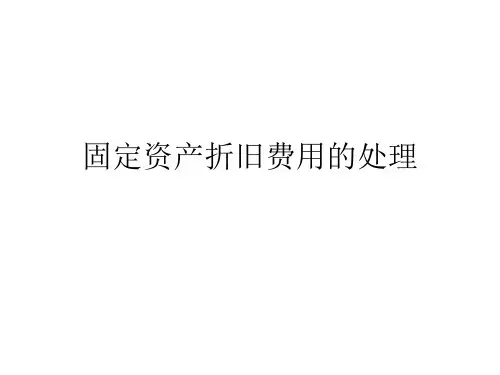 固定资产折旧费用的处理-PPT课件