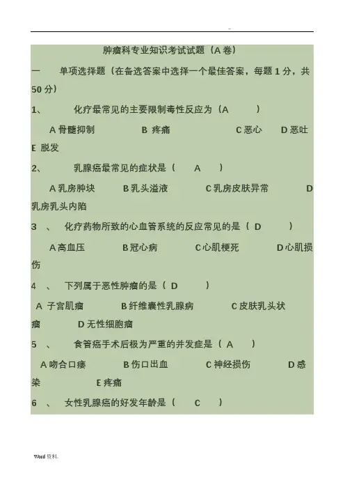 肿瘤科专业知识考试试题有答案 2