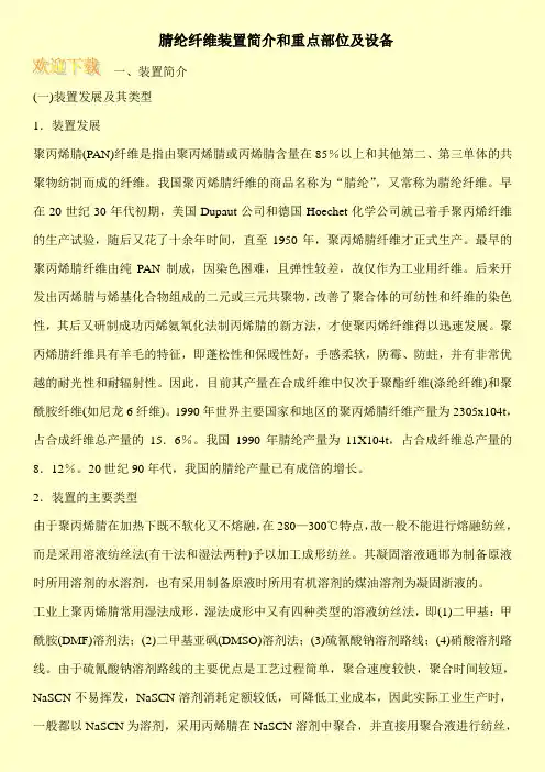 腈纶纤维装置简介和重点部位及设备