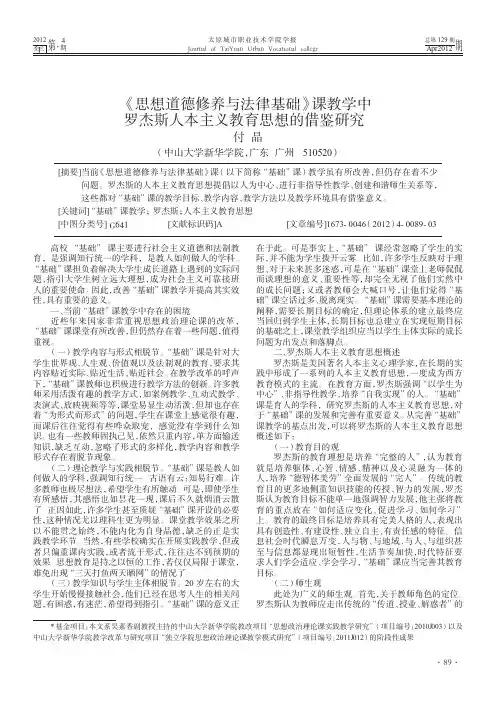《思想道德修养与法律基础》课教学中罗杰斯人本主义教育思想的借鉴研究