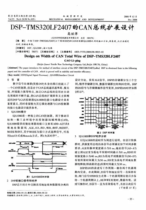 DSP—TMS320LF2407的CAN总线扩展设计