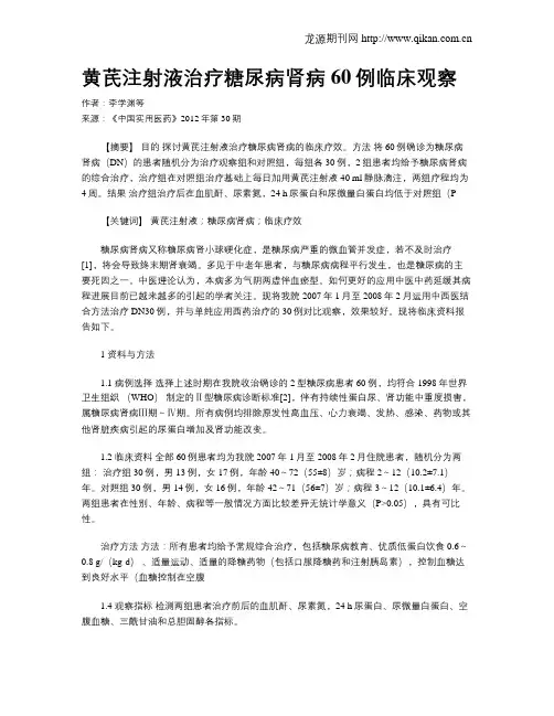 黄芪注射液治疗糖尿病肾病60例临床观察