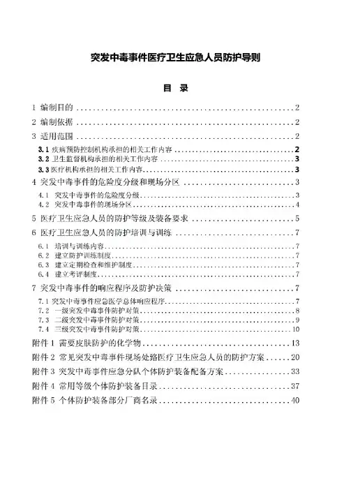 突发中毒事件医疗卫生应急人员-防护导则.