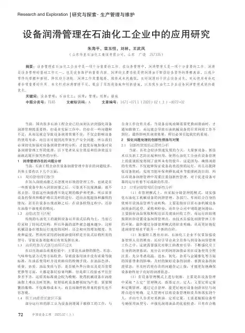 设备润滑管理在石油化工企业中的应用研究
