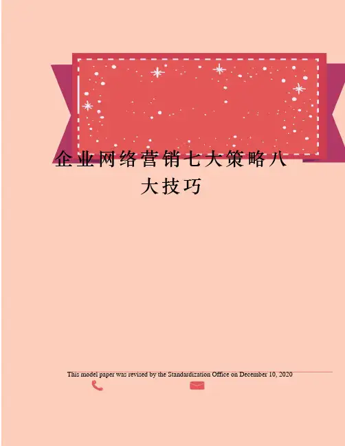 企业网络营销七大策略八大技巧