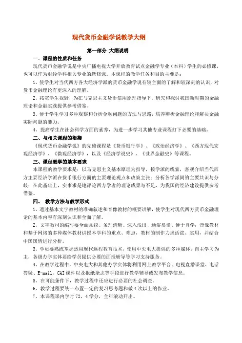 现代货币金融学说教学大纲