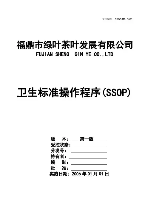 SSOP卫生标准操作程序 2