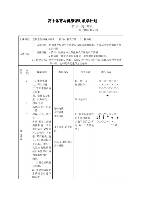 高中体育与健康课时教学计划