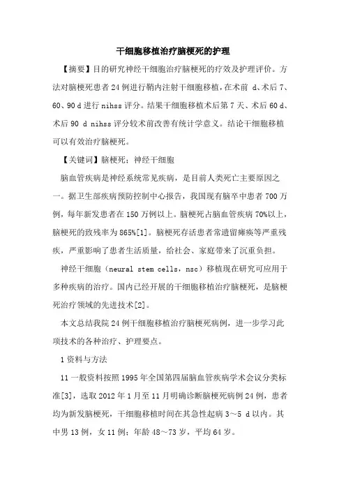 干细胞移植治疗脑梗死护理