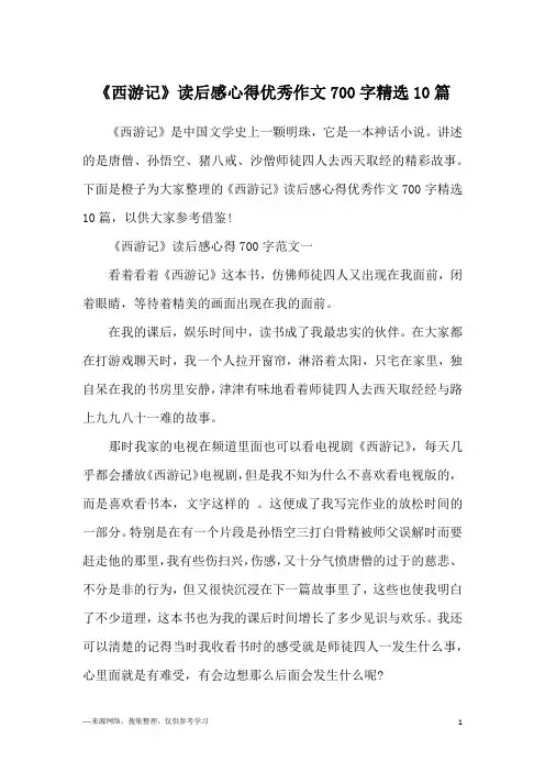 《西游记》读后感心得优秀作文700字精选10篇
