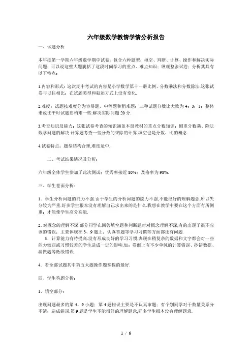 六年级数学教情学情分析报告