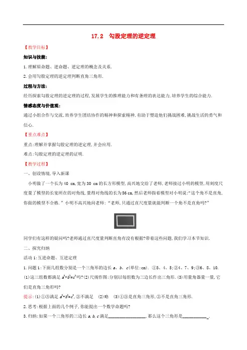 八年级数学下册第十七章勾股定理17.2勾股定理的逆定理教案(新版)新人教版