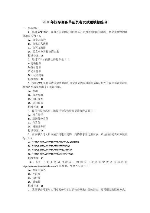 2011年国际商务单证员考试试题模拟练习