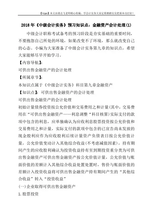 2018年《中级会计实务》预习知识点：金融资产会计处理(1)