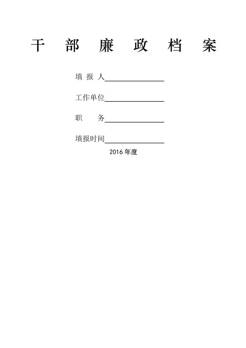 干部廉政档案》