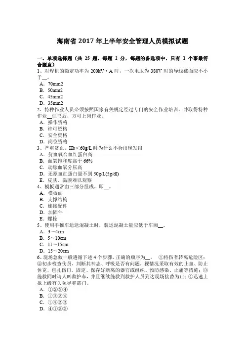 海南省2017年上半年安全管理人员模拟试题