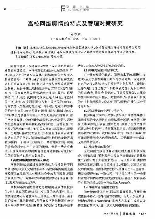 高校网络舆情的特点及管理对策研究