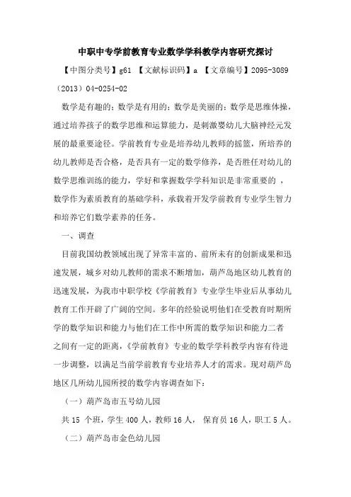 中职中专学前教育专业数学学科教学内容研究探讨