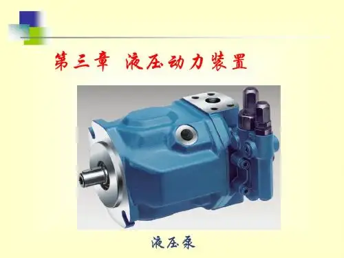 第三章 液压传动装置