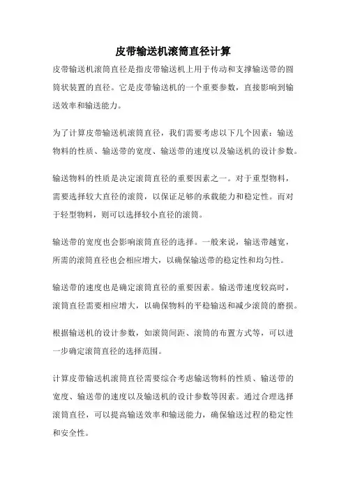 皮带输送机滚筒直径计算