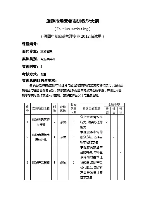旅游市场营销实训指导书