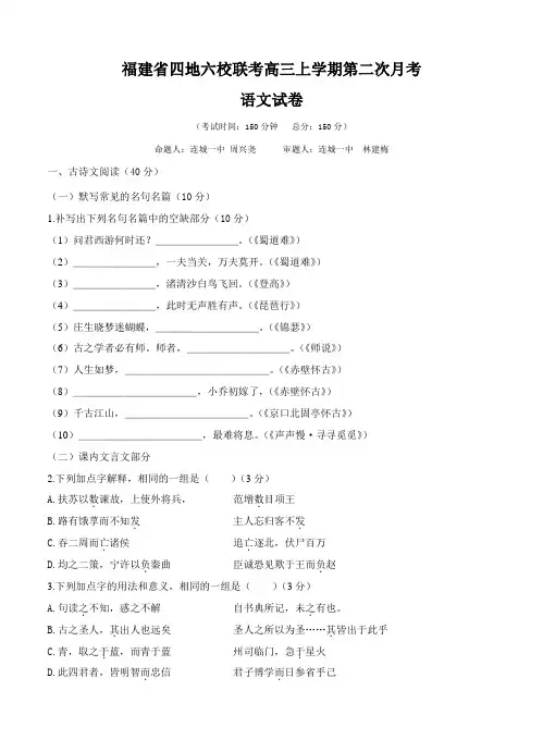 福建省四地六校高三上学期第二次联考语文试题(Word版,含答案)