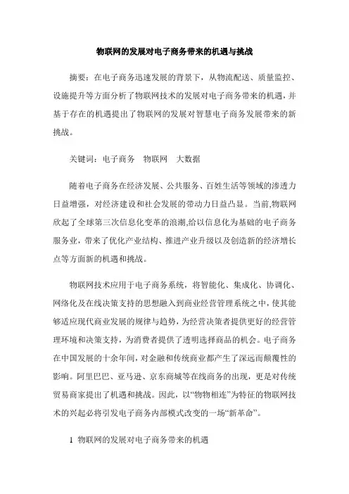 物联网的发展对电子商务带来的机遇与挑战