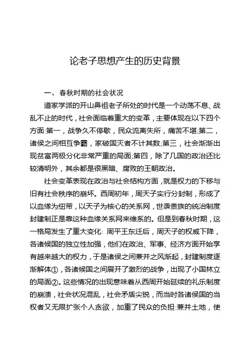 论老子思想产生的历史背景