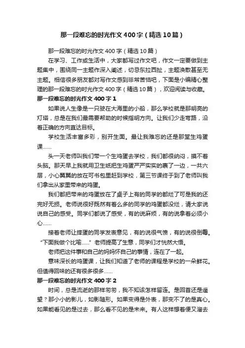 那一段难忘的时光作文400字（精选10篇）