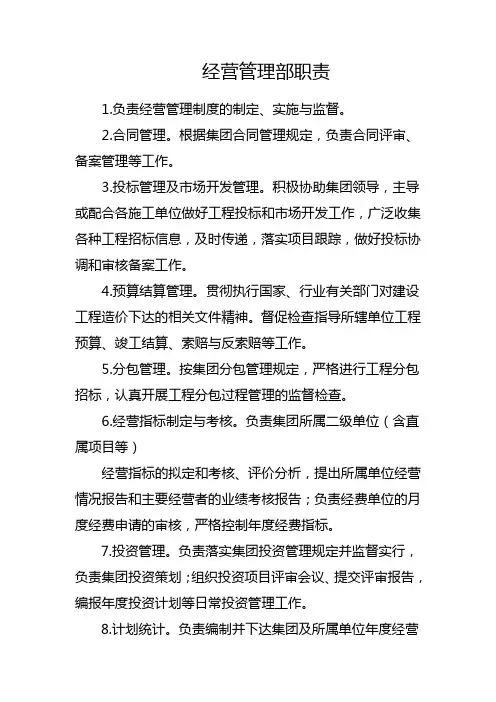 经营管理部职责