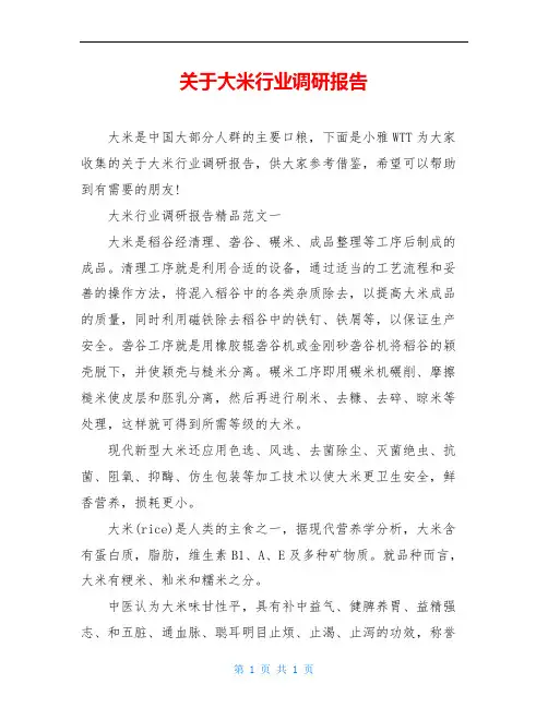 关于大米行业调研报告