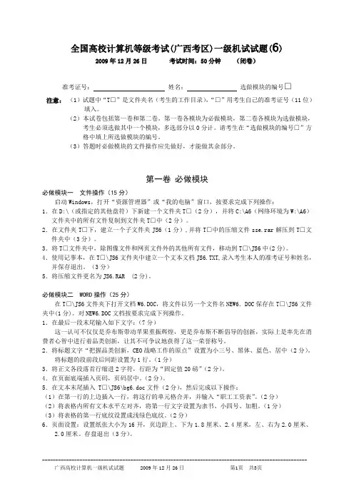 2009年12月26日全国高校计算机等级考试(广西考区)一级机试真题(6)