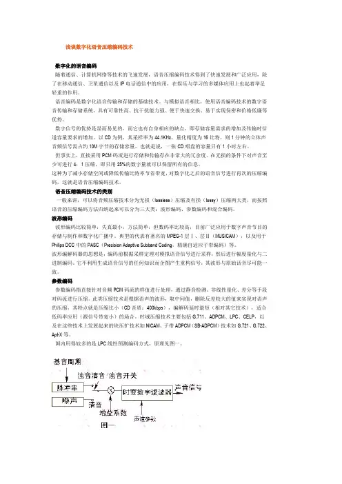 浅谈数字化语音压缩编码技术