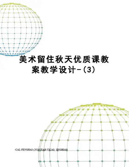 美术留住秋天优质课教案教学设计-(3)