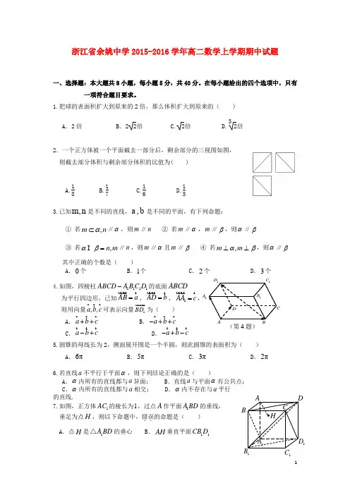 浙江省余姚中学高二数学上学期期中试题