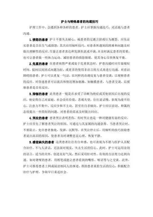 护士与特殊患者的沟通技巧